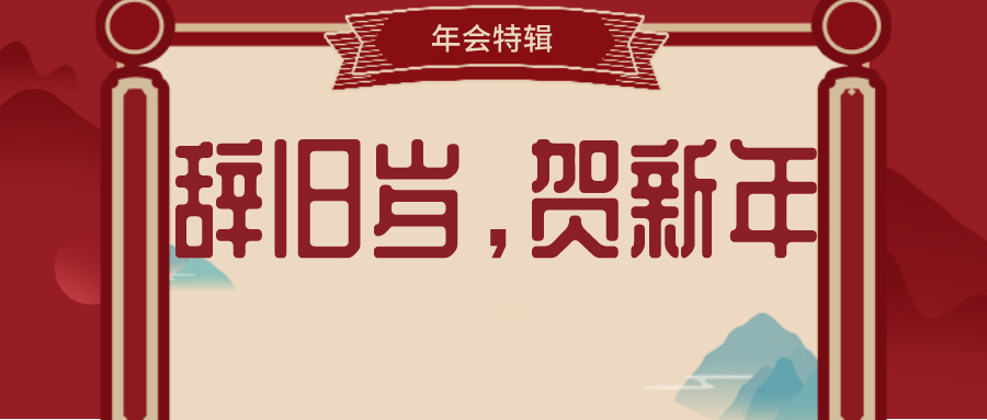 【年会特辑】辞旧岁，贺新年，湖北康源药业2020开启时代新篇章！